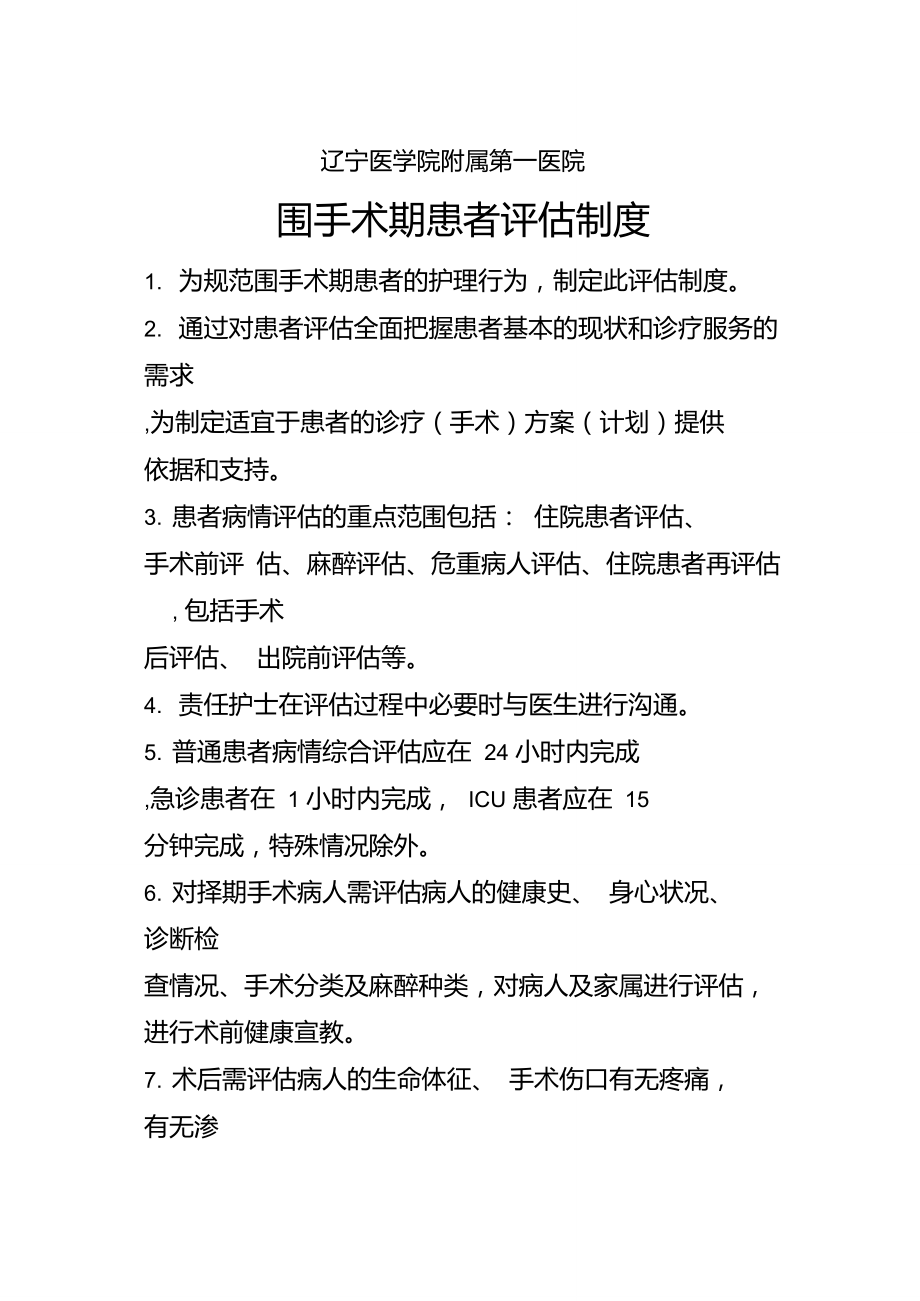 围手术期评估制度.doc_第1页