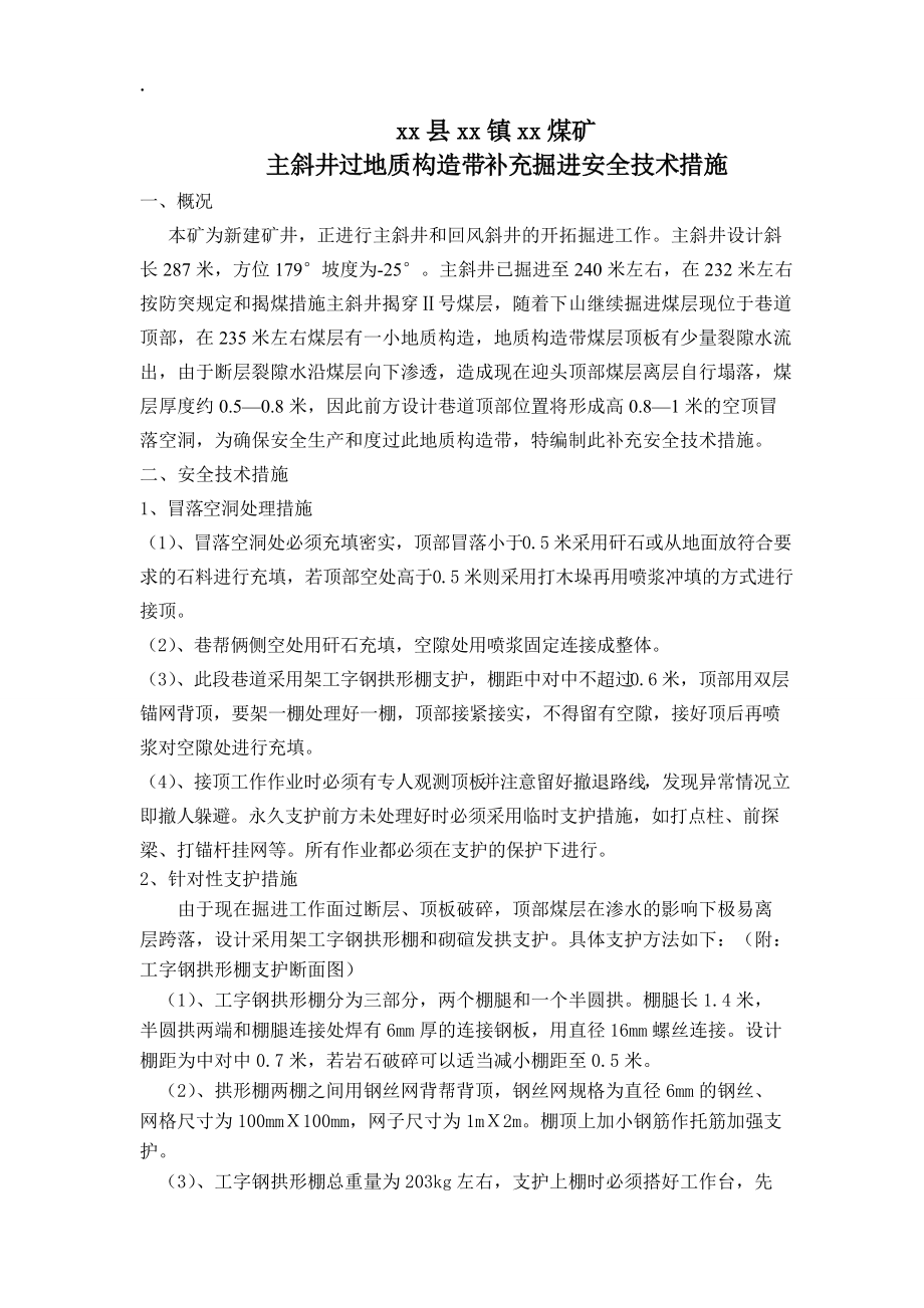 某矿过地质构造带措施.docx_第2页