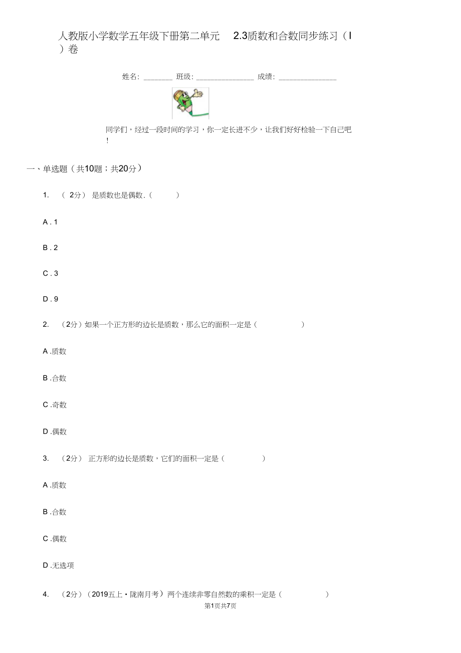 人教版小学数学五年级下册第二单元2.3质数和合数同步练习(I)卷.docx_第1页