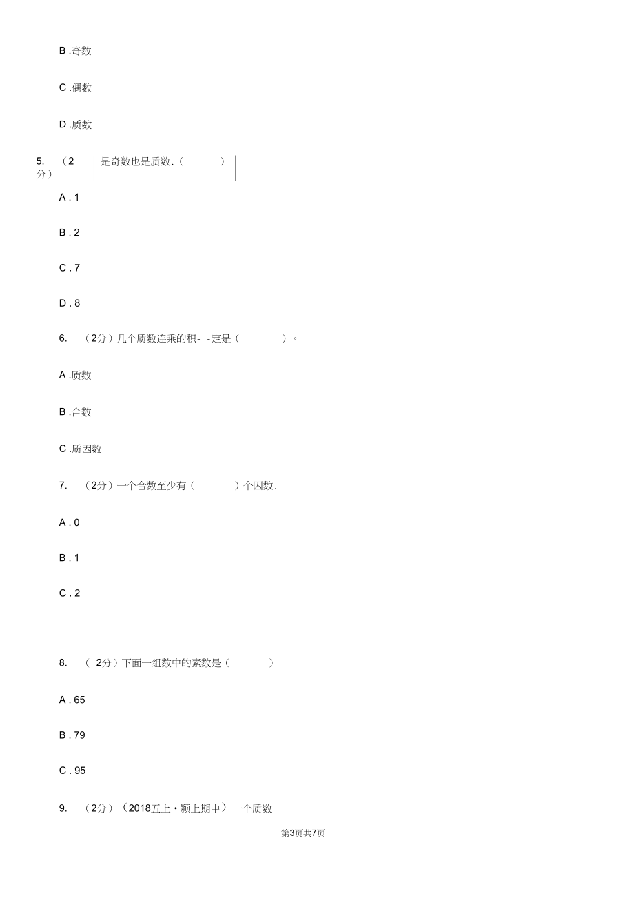 人教版小学数学五年级下册第二单元2.3质数和合数同步练习(I)卷.docx_第3页