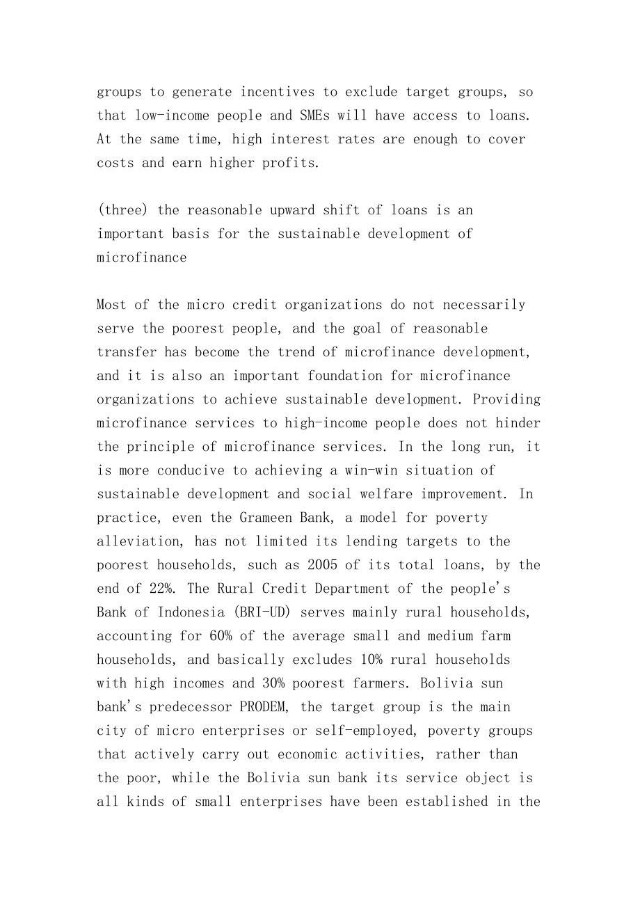 借鉴国际经验促进我国小额信贷的商业化发展（Using international experience for reference to promote commercial development of microfinance in China）.doc_第3页