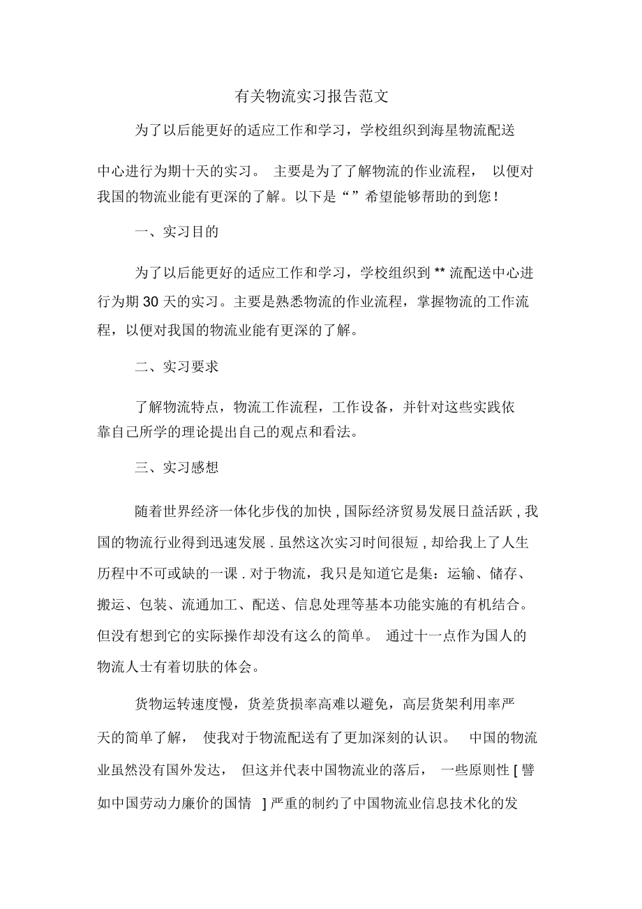 有关物流实习报告范文.docx_第1页