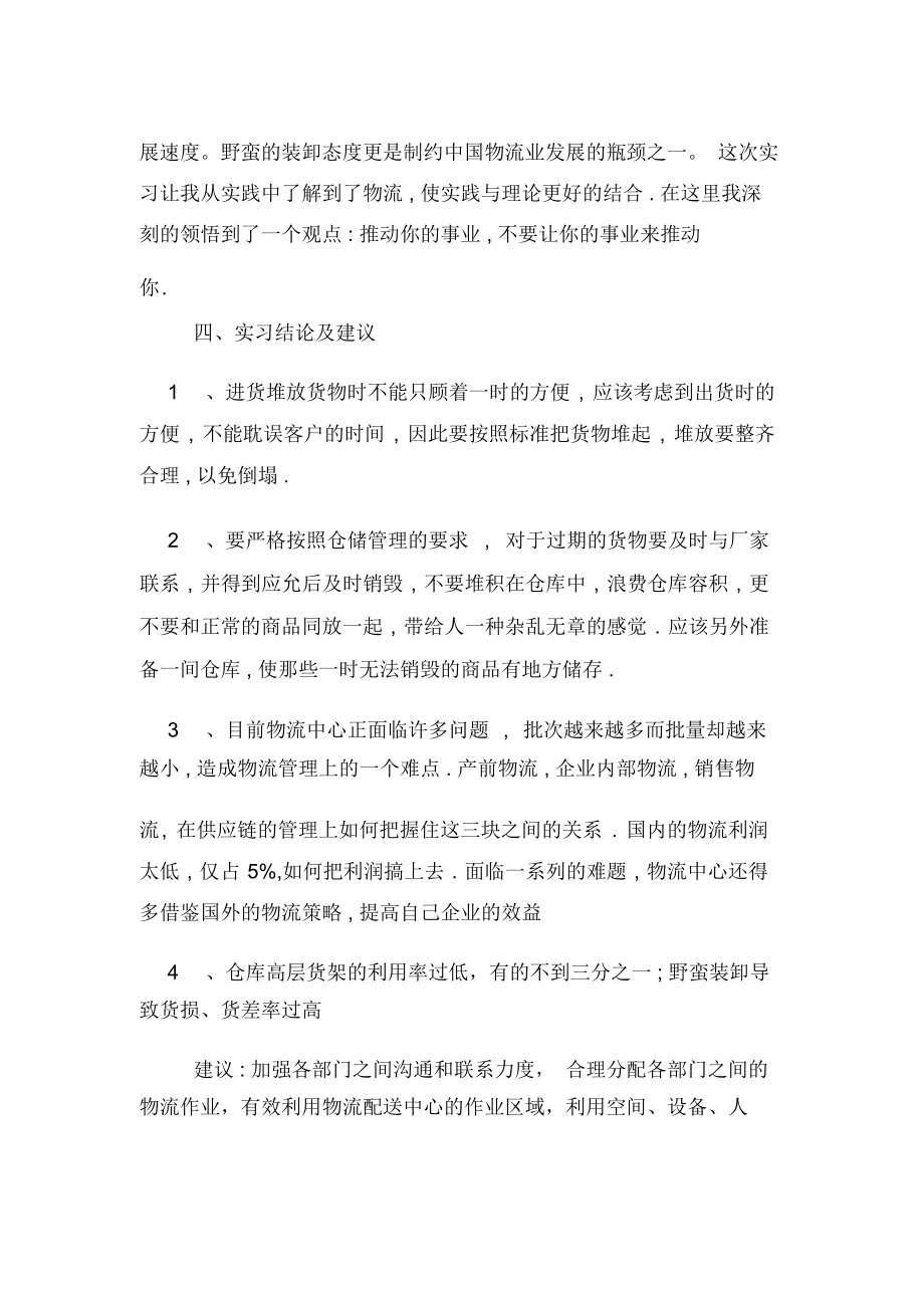 有关物流实习报告范文.docx_第2页