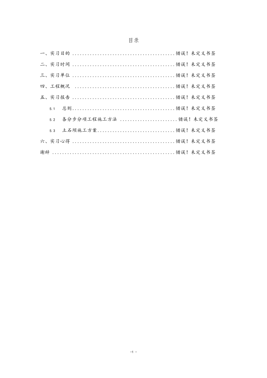 水利建筑土石坝施工实习报告.docx_第2页