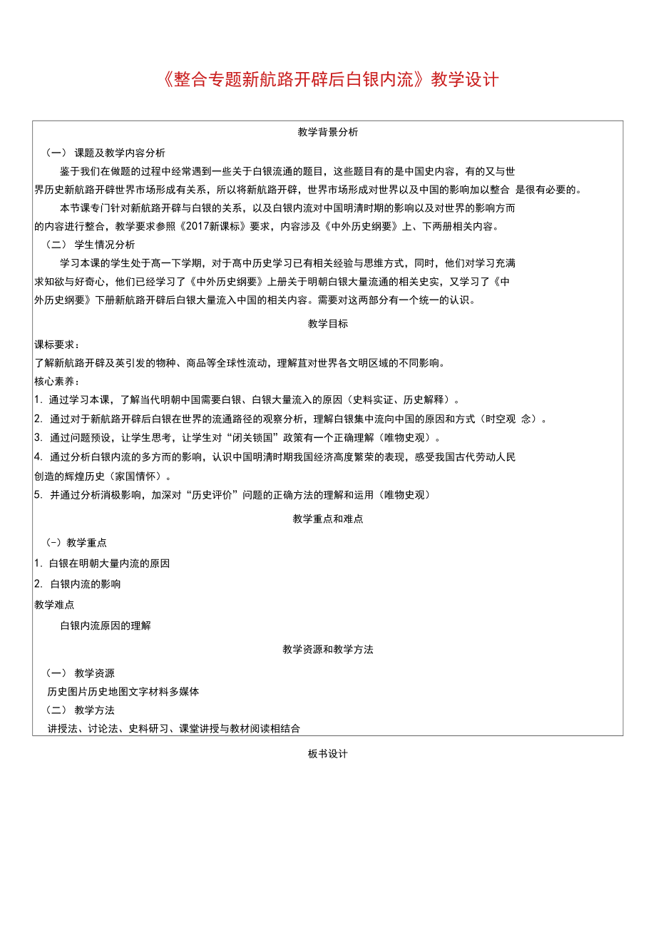 统编版中外历史纲要上下整合-新航路开辟后白银大量流入中国.docx_第1页