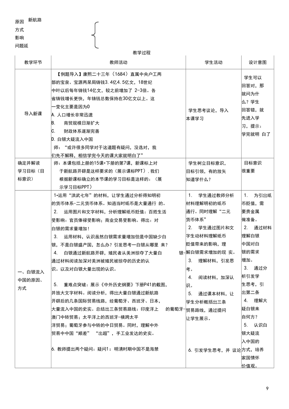 统编版中外历史纲要上下整合-新航路开辟后白银大量流入中国.docx_第2页