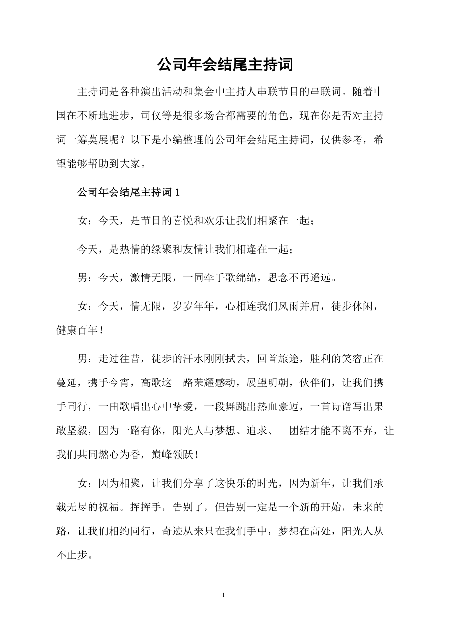 公司年会结尾主持词.doc_第1页