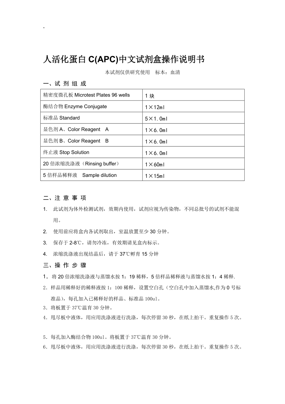 人活化蛋白C(APC)中文试剂盒操作说明书.docx_第1页