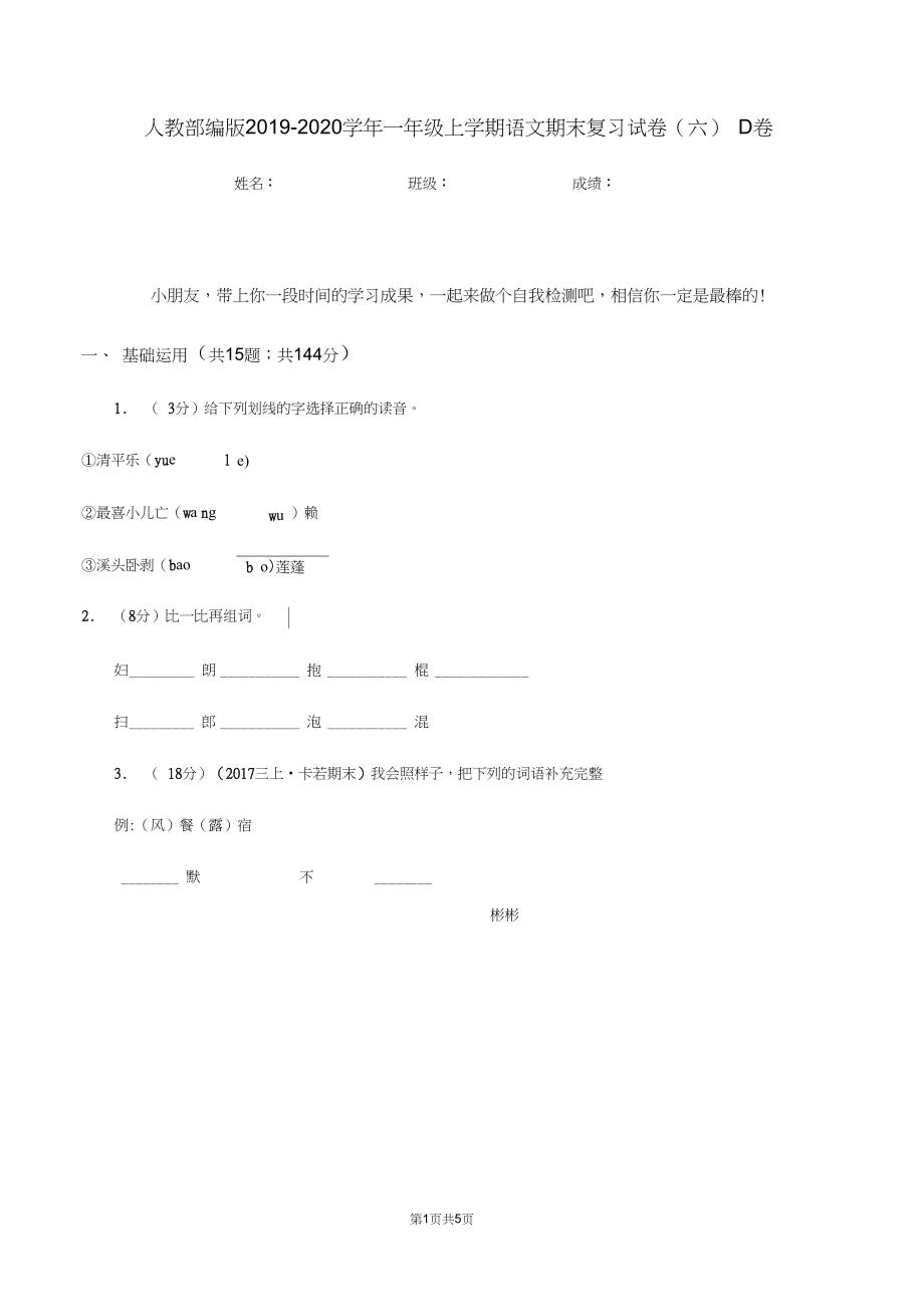 人教部编版2019-2020学年一年级上学期语文期末复习试卷(六)D卷.docx_第1页