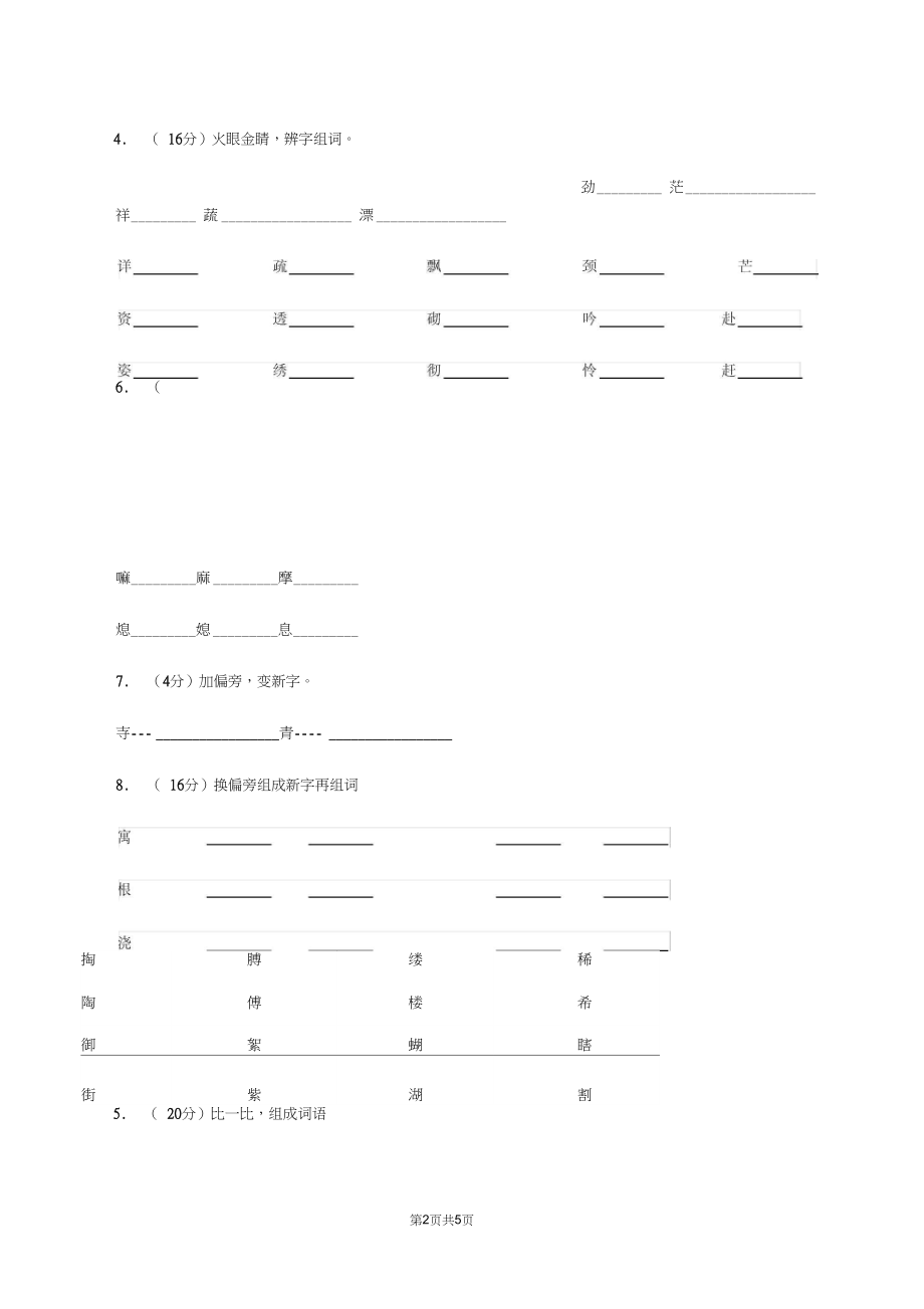 人教部编版2019-2020学年一年级上学期语文期末复习试卷(六)D卷.docx_第2页