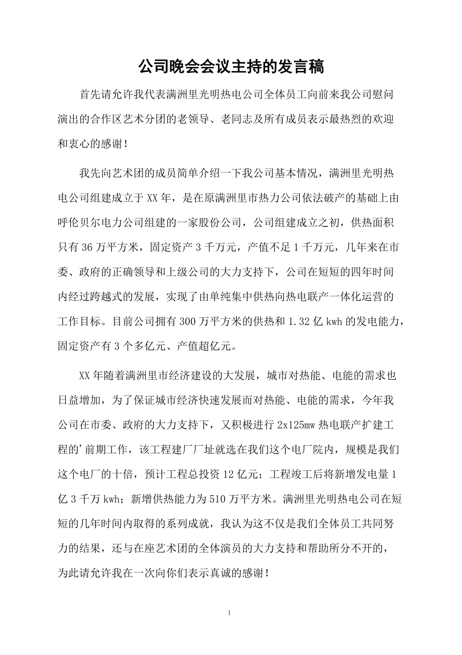 公司晚会会议主持的发言稿.doc_第1页