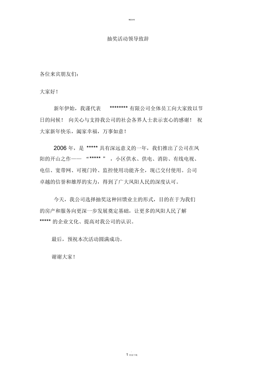 抽奖活动领导致辞.docx_第1页