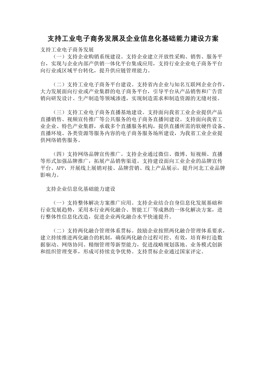 《支持工业电子商务发展及企业信息化基础能力建设方案》.docx_第1页