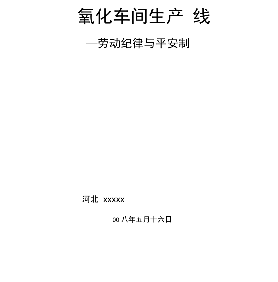 车间生产线--劳动纪律与安全制度.docx_第2页