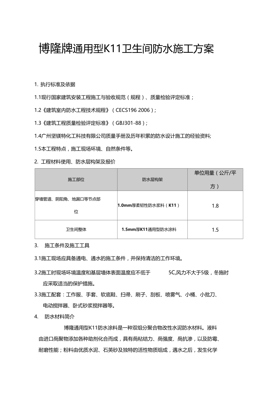 博隆牌通用型K11卫生间防水施工方案.docx_第1页