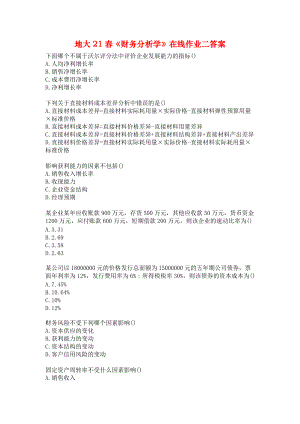 地大21春《财务分析学》在线作业二答案.docx