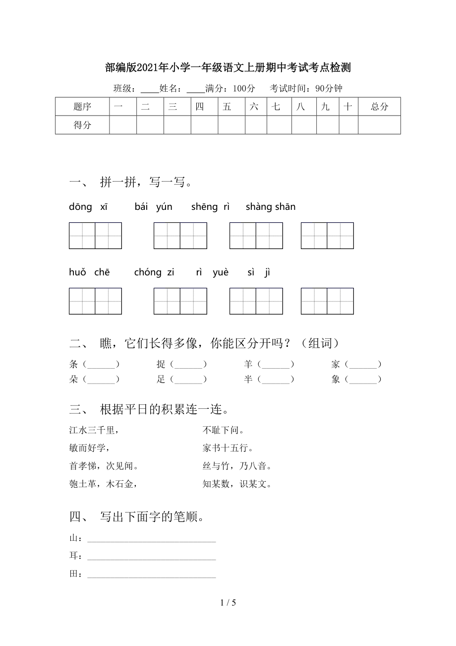 部编版2021年小学一年级语文上册期中考试考点检测.doc_第1页