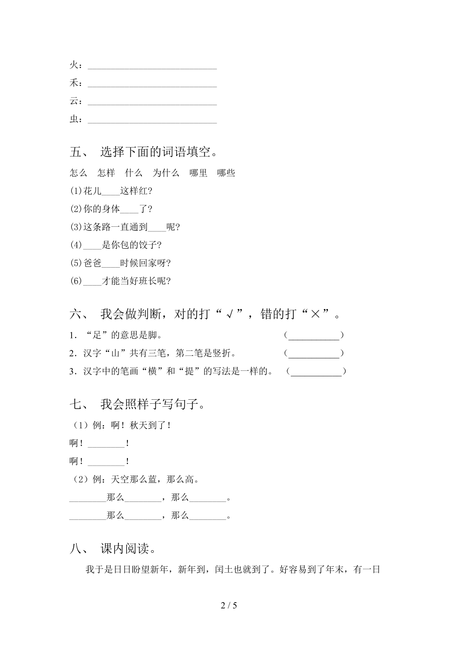 部编版2021年小学一年级语文上册期中考试考点检测.doc_第2页