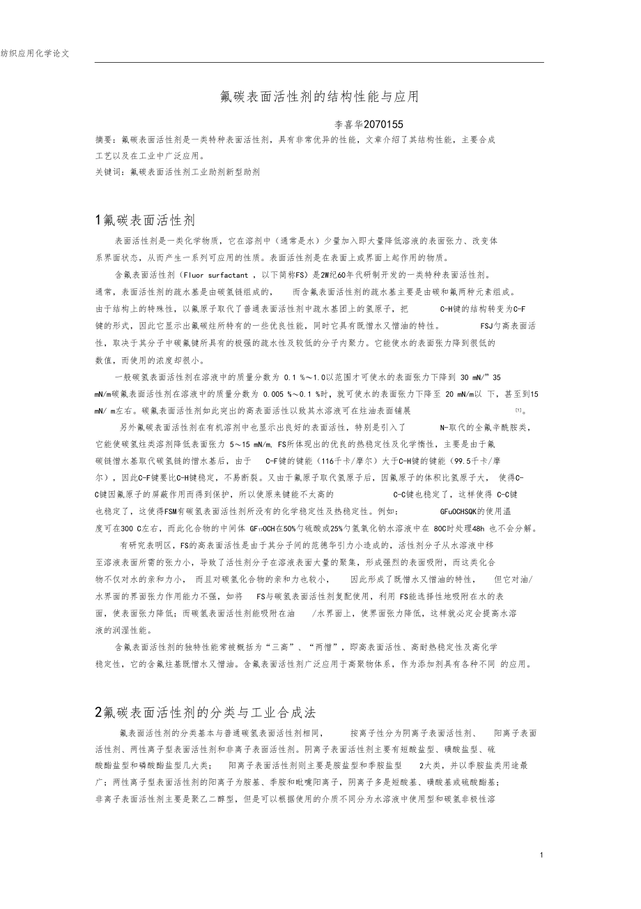 氟碳表面活性剂的结构性能与应用.docx_第1页