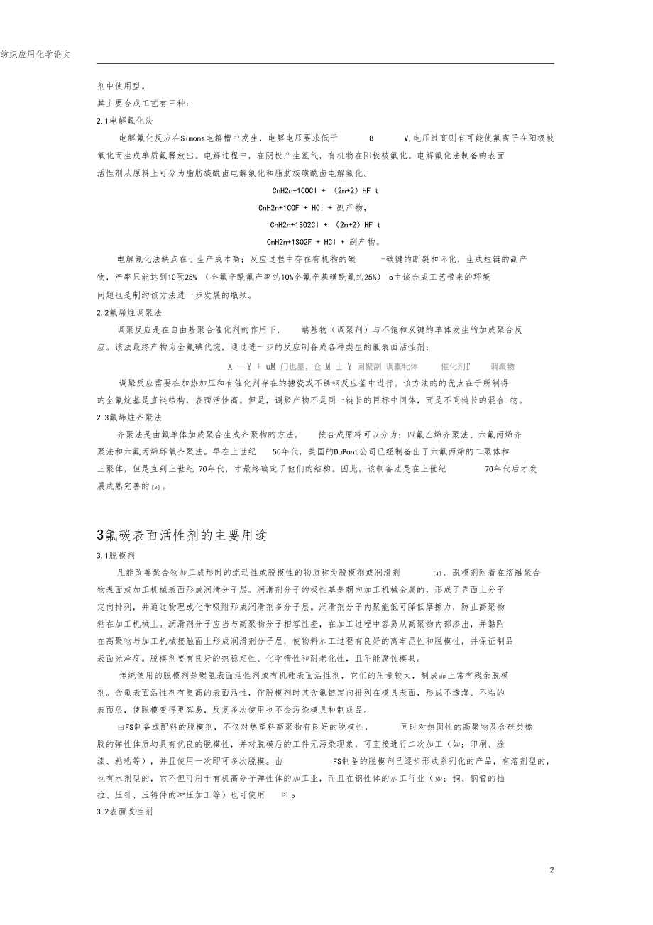 氟碳表面活性剂的结构性能与应用.docx_第2页