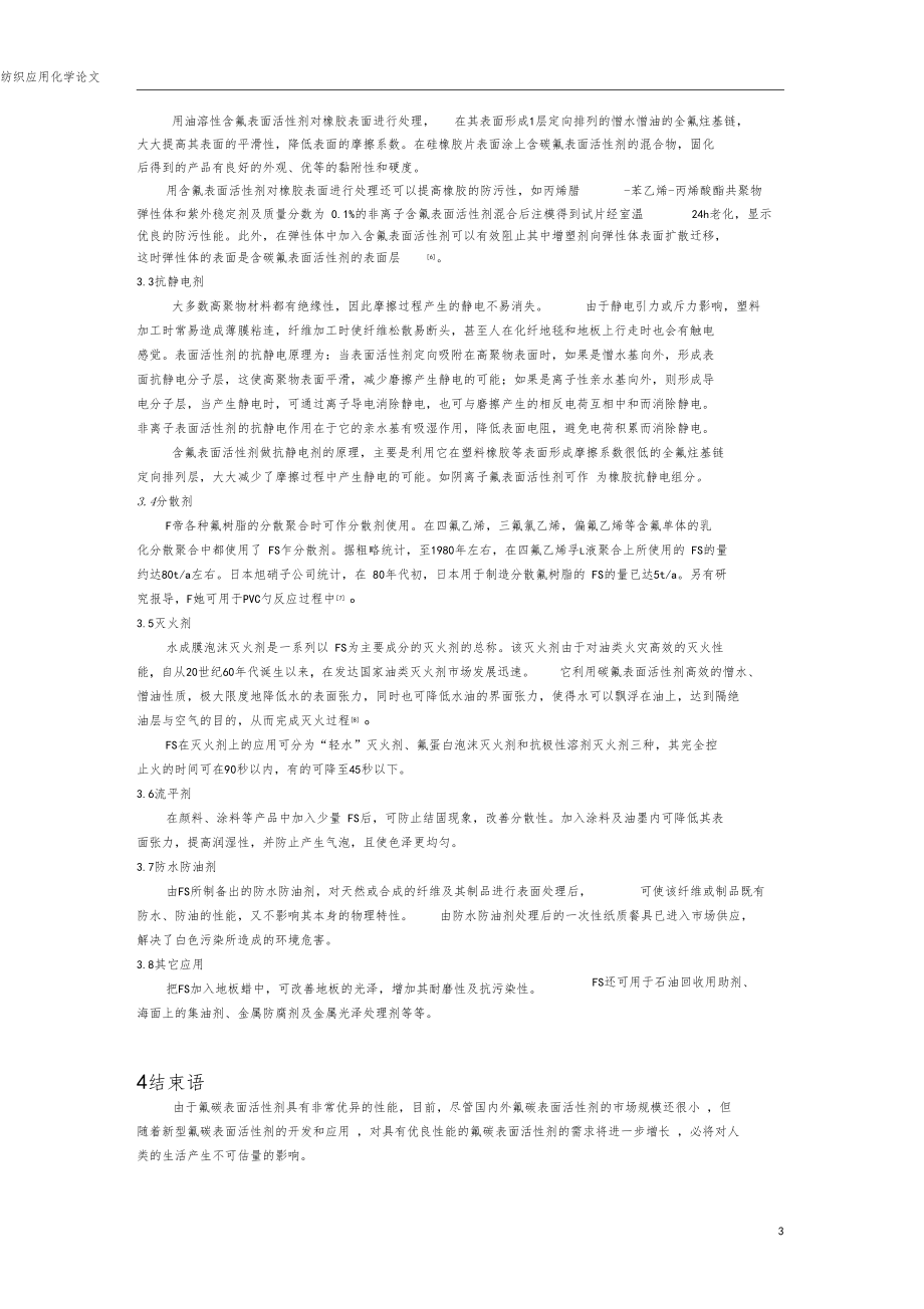 氟碳表面活性剂的结构性能与应用.docx_第3页