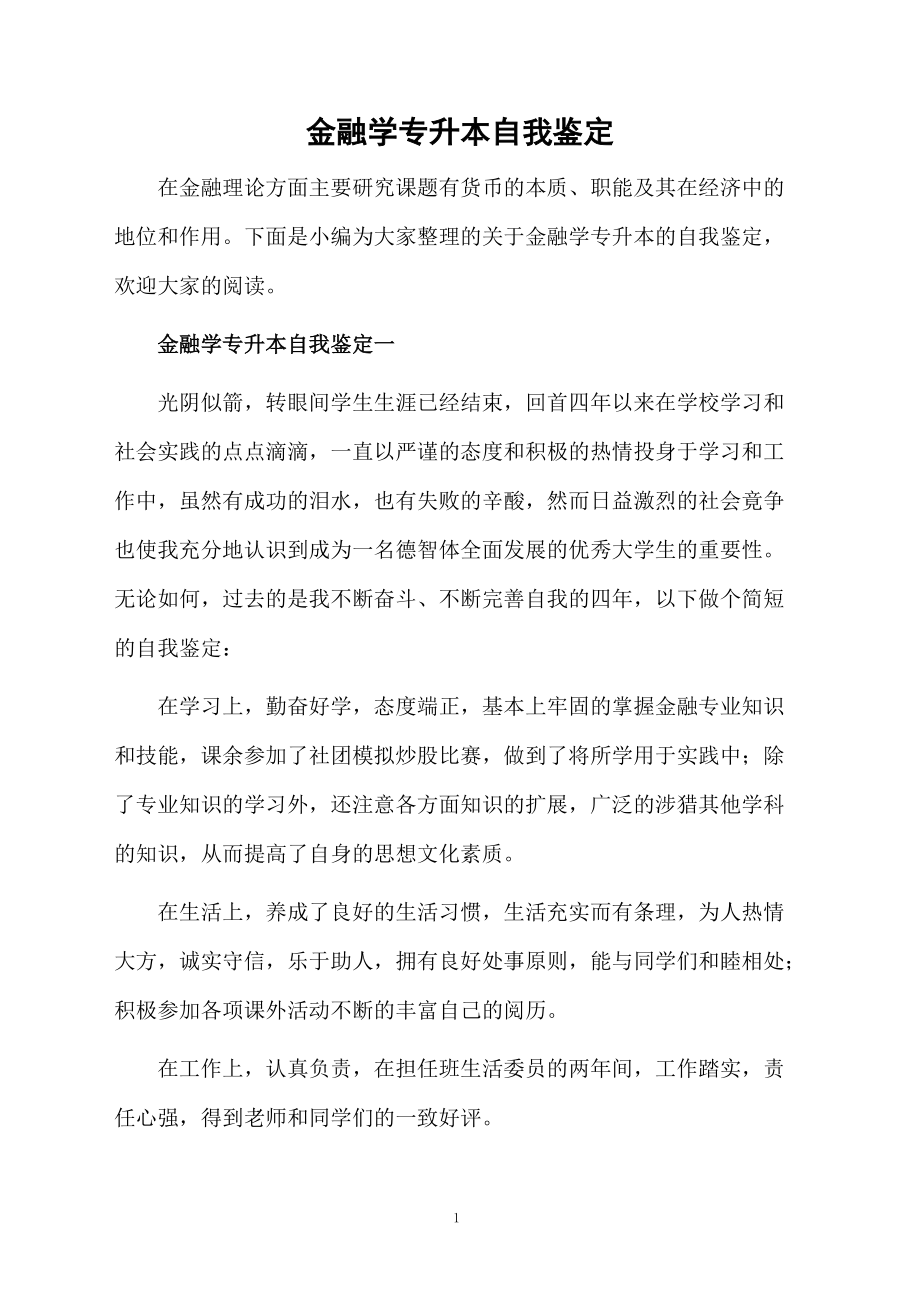 金融学专升本自我鉴定.docx_第1页