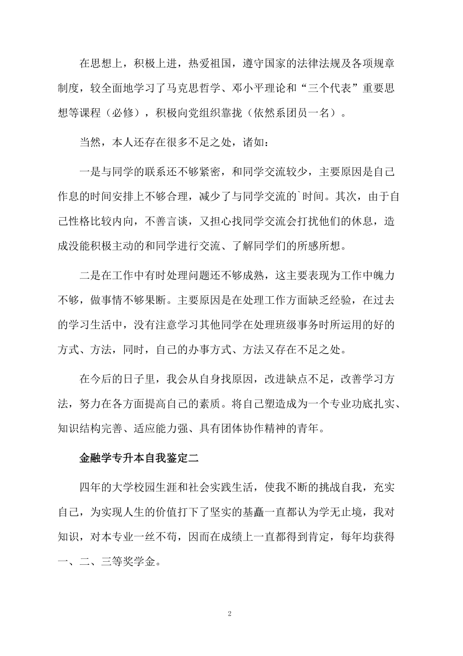 金融学专升本自我鉴定.docx_第2页