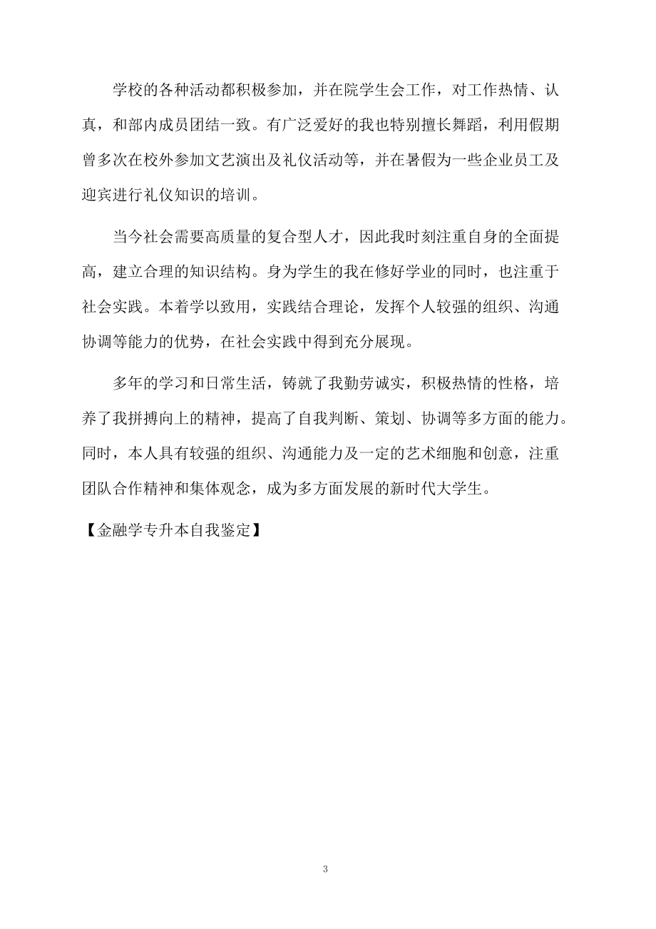 金融学专升本自我鉴定.docx_第3页