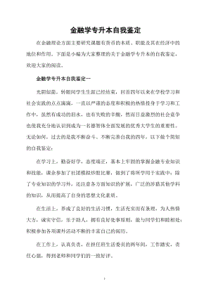 金融学专升本自我鉴定.docx