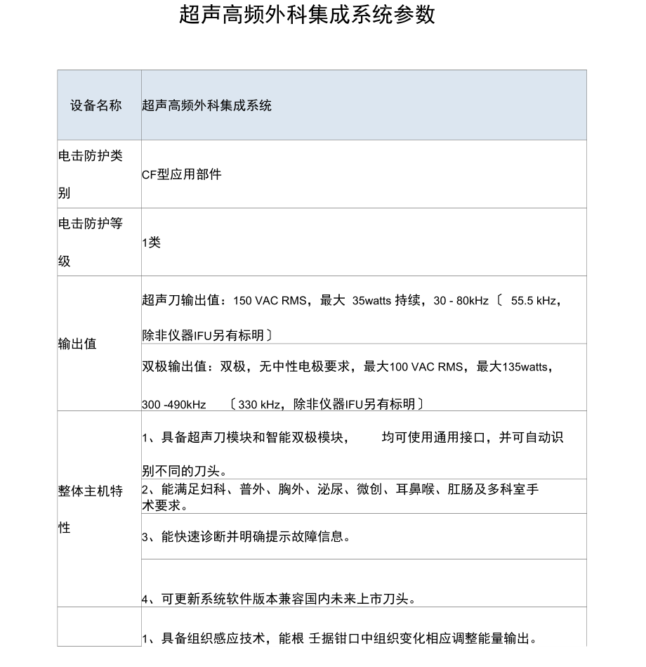 超声高频外集成系统参数.docx_第1页