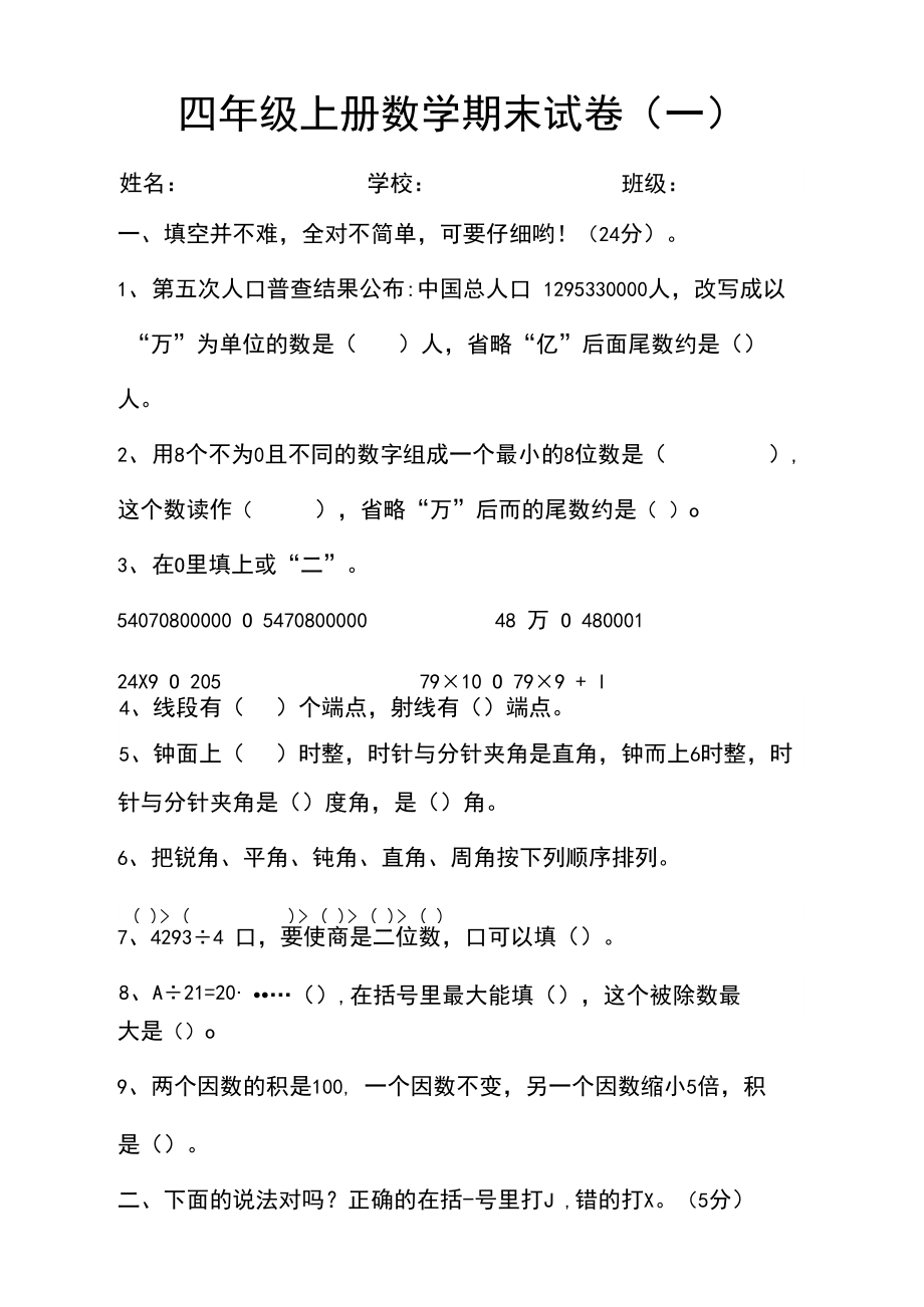 四年级数学上册期末试卷(四份).docx_第1页