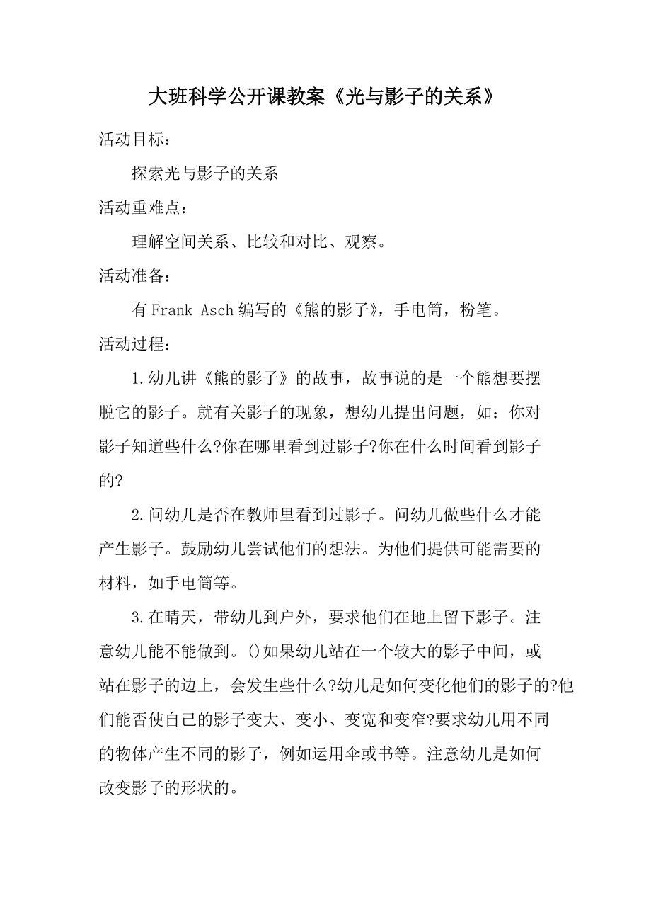 大班科学公开课教案《光与影子的关系》.docx_第1页