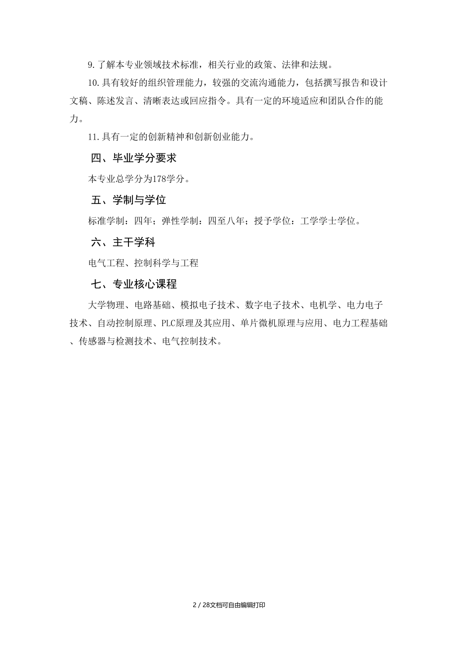 电气工程及其自动化专业本科人才培养方案.doc_第2页