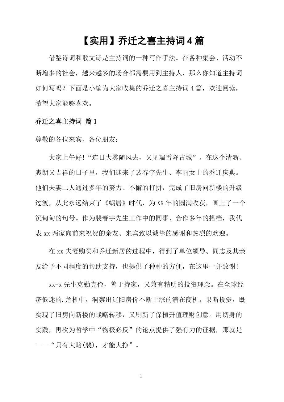 乔迁之喜主持词4篇范文.doc_第1页