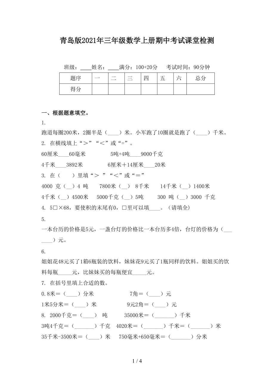 青岛版2021年三年级数学上册期中考试课堂检测.doc_第1页