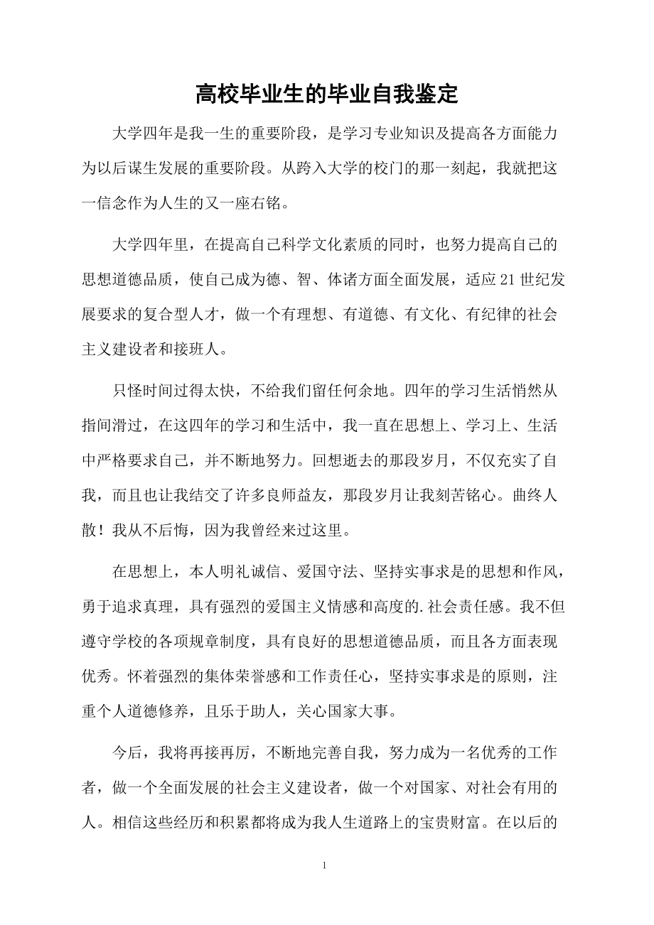 高校毕业生的毕业自我鉴定.docx_第1页