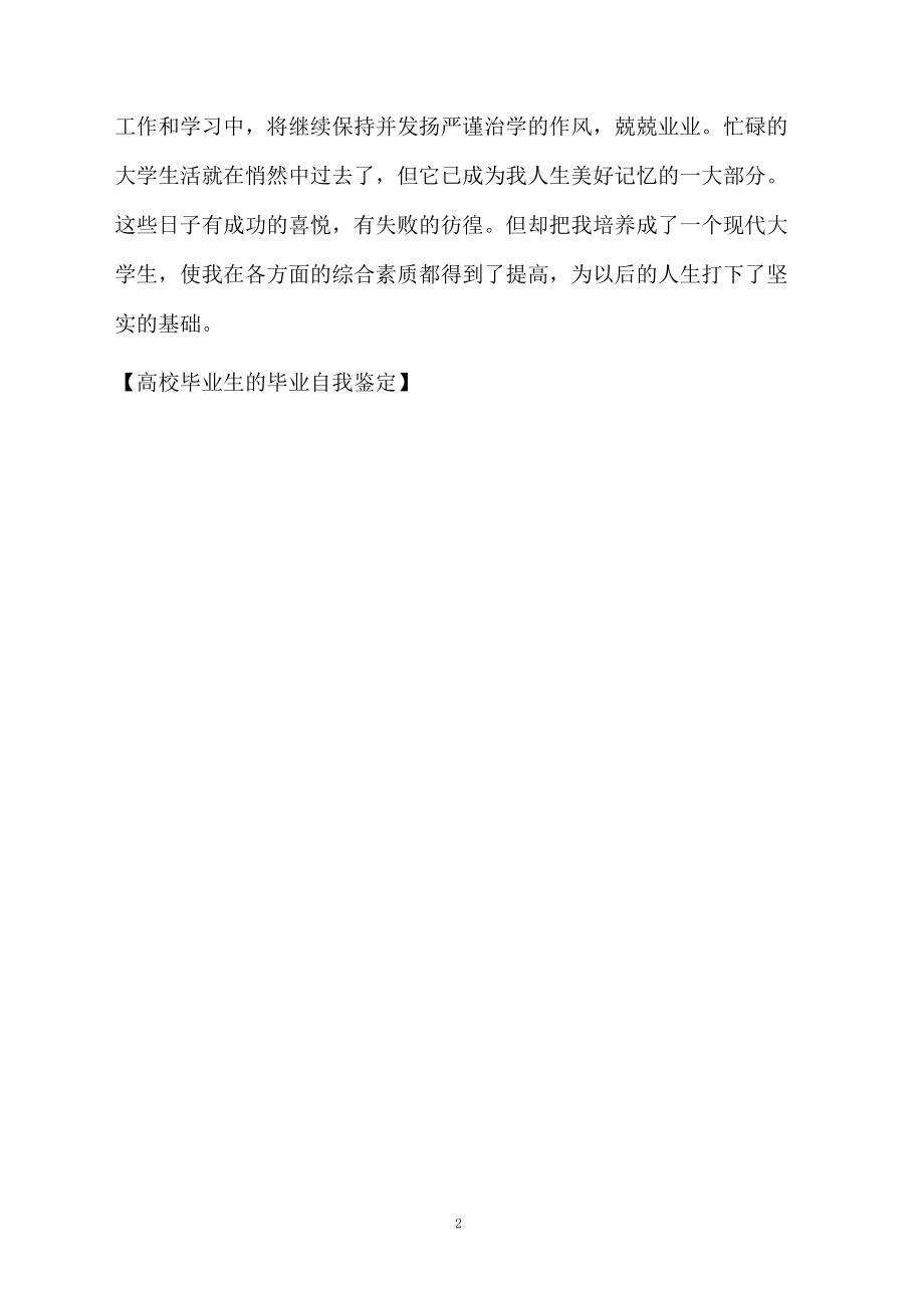 高校毕业生的毕业自我鉴定.docx_第2页