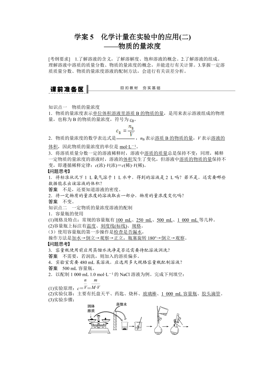 2012-2013化学一轮复习导学案学案5 化学计量在实验中的应用(二)——物质的量浓度.docx_第1页