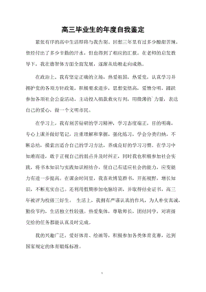 高三毕业生的年度自我鉴定.docx