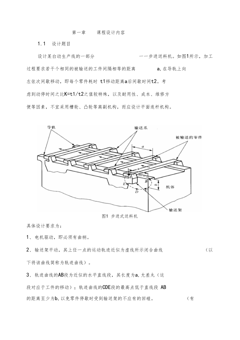 机械原理课程设计——步进式送料机.docx_第3页