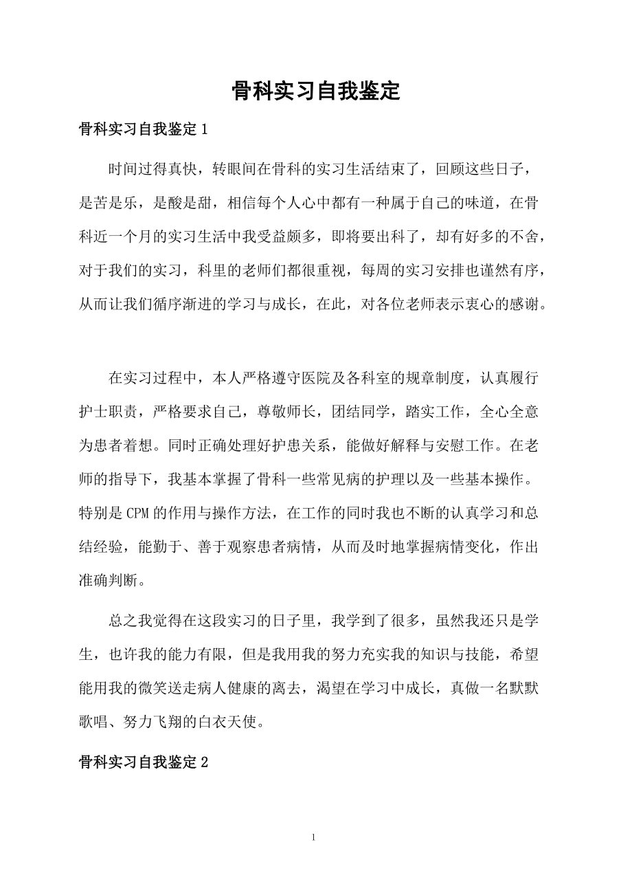 骨科实习自我鉴定.docx_第1页