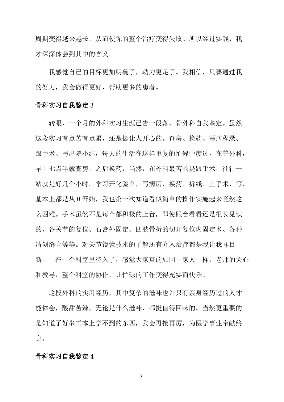 骨科实习自我鉴定.docx_第3页