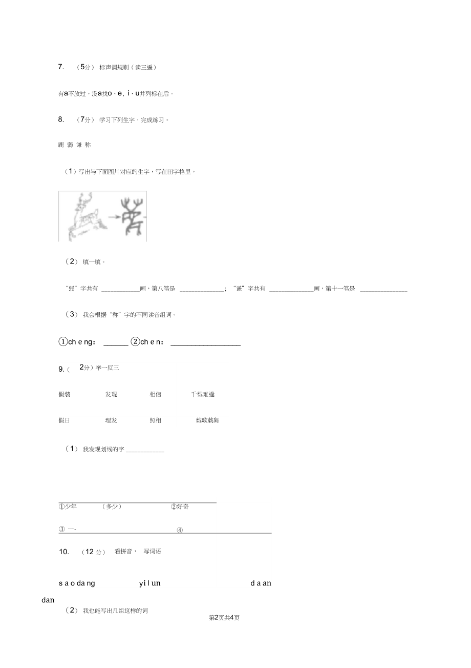 人教部编版2019-2020学年一年级上学期语文期末复习试卷(三)C卷.docx_第2页