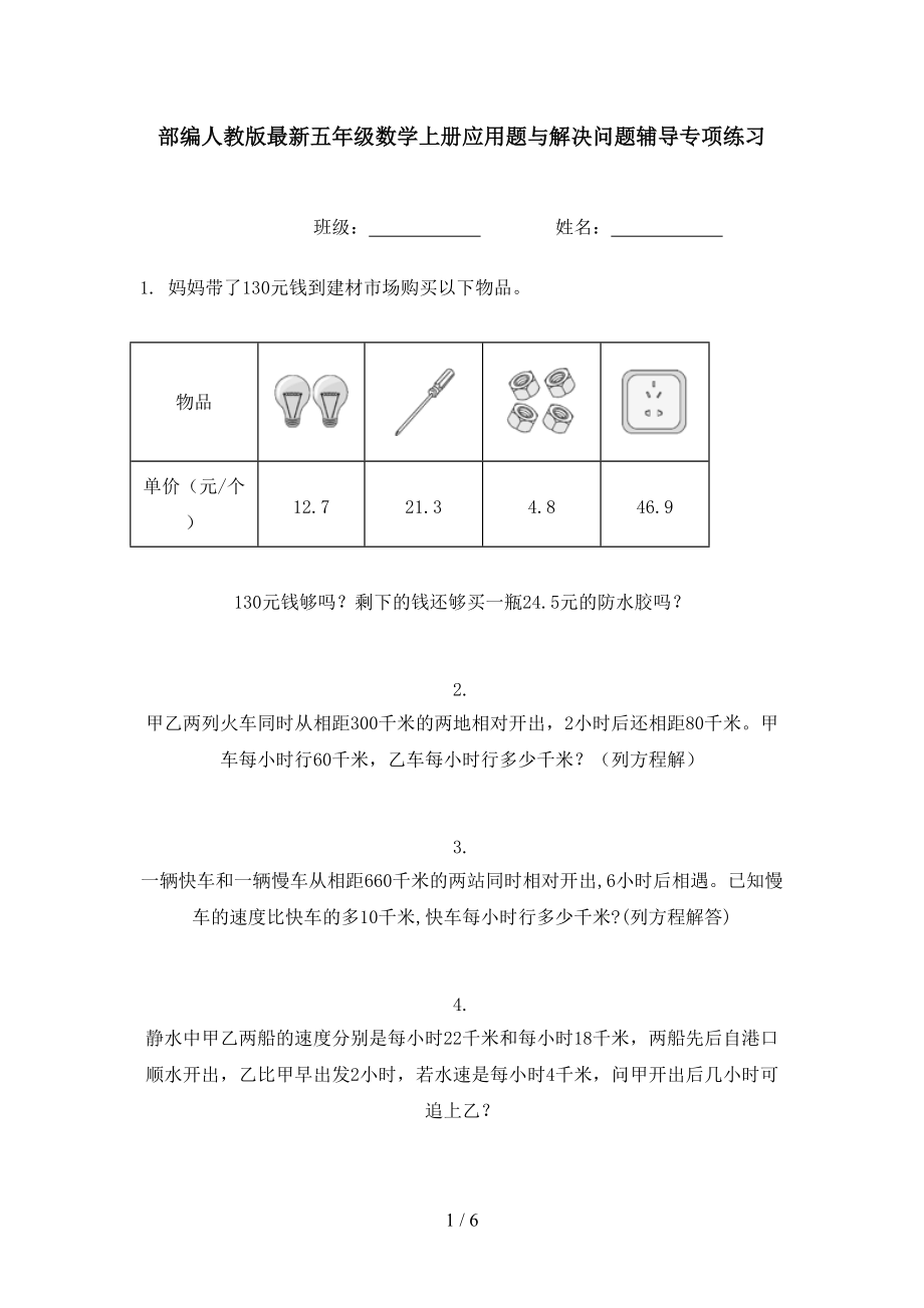 部编人教版最新五年级数学上册应用题与解决问题辅导专项练习.doc_第1页