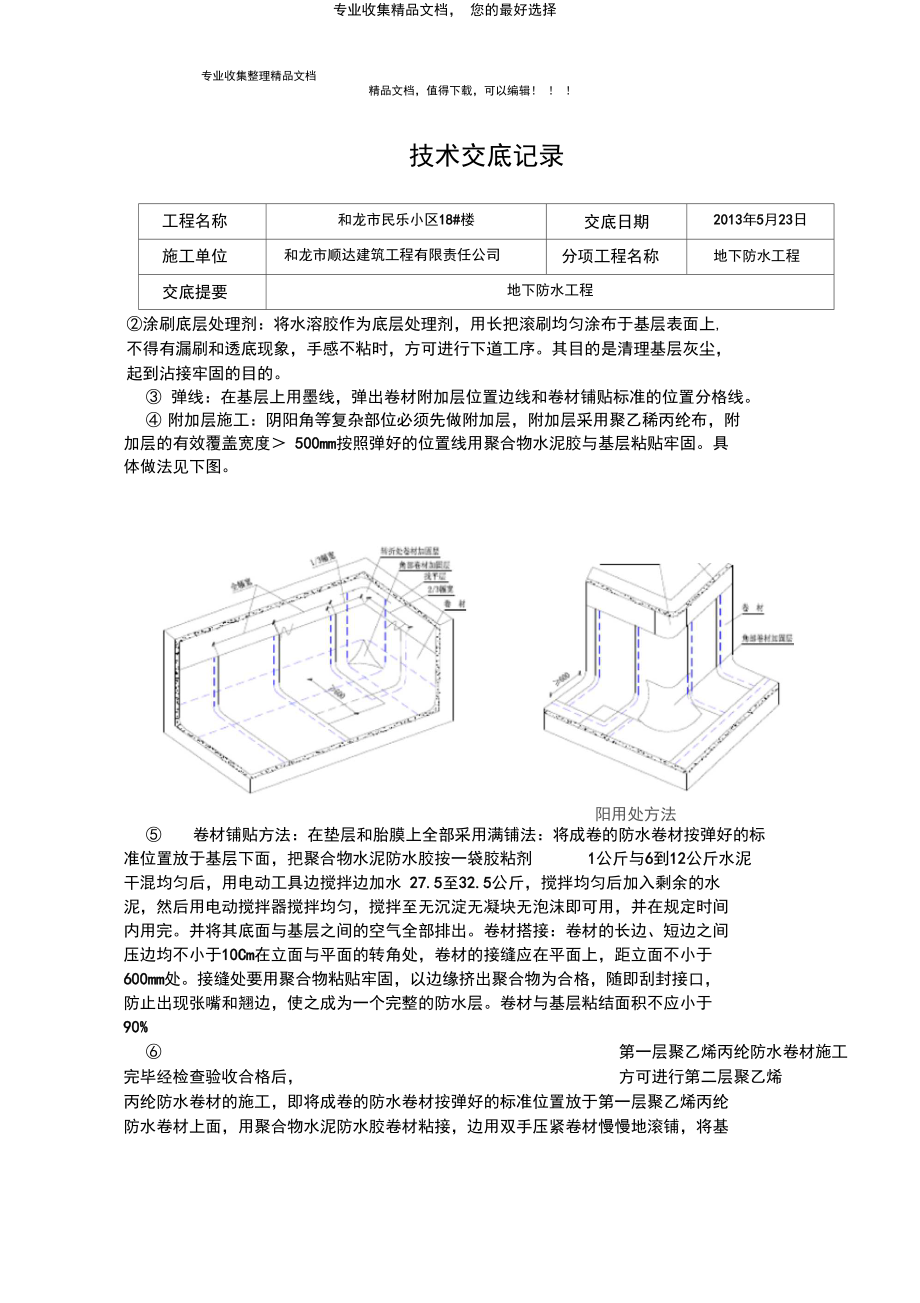 地下室防水技术交底(聚乙烯丙纶).docx_第2页
