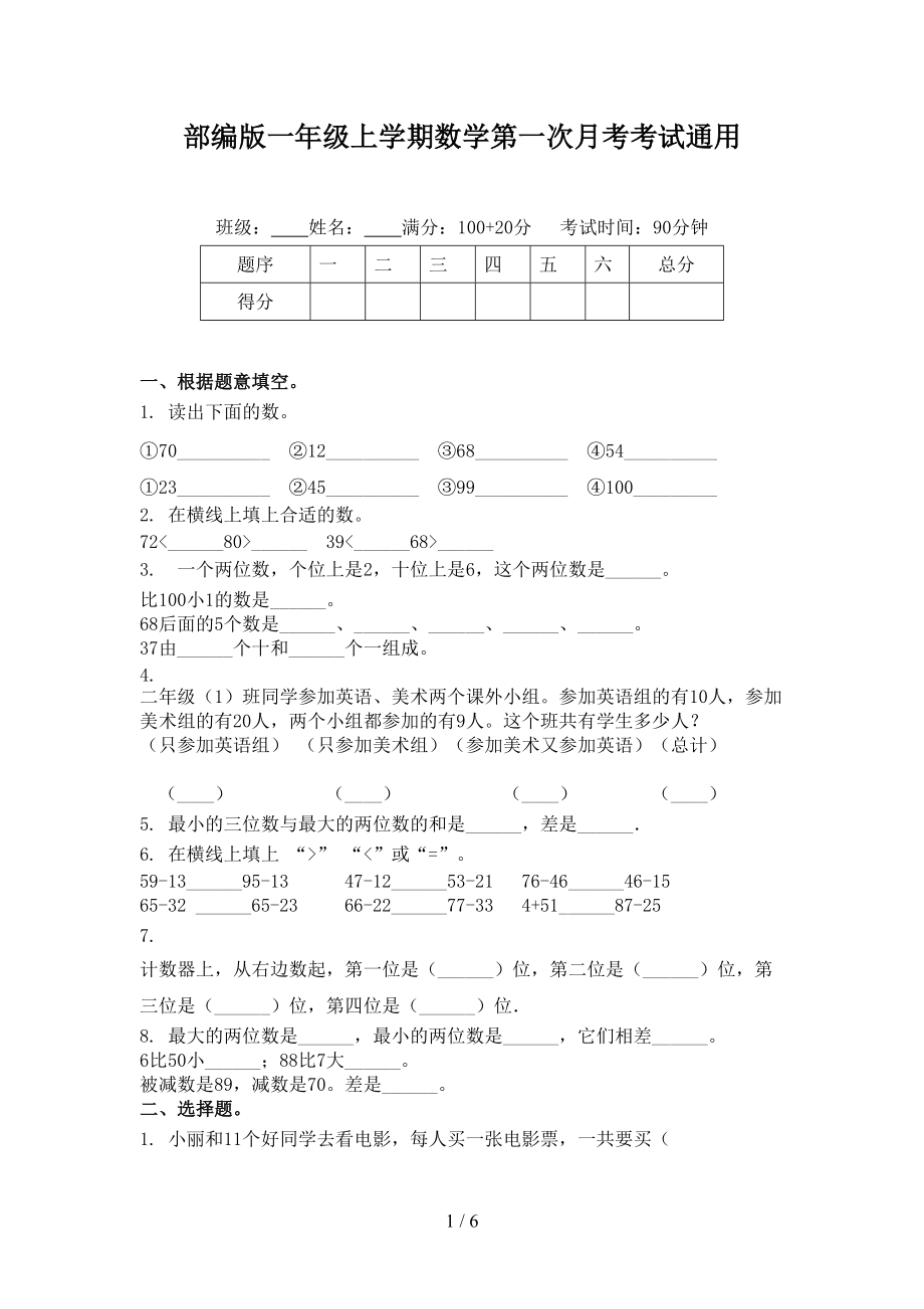 部编版一年级上学期数学第一次月考考试通用.doc_第1页