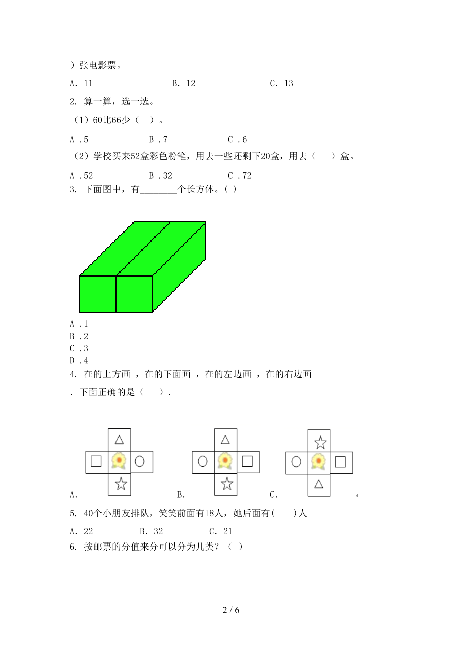 部编版一年级上学期数学第一次月考考试通用.doc_第2页