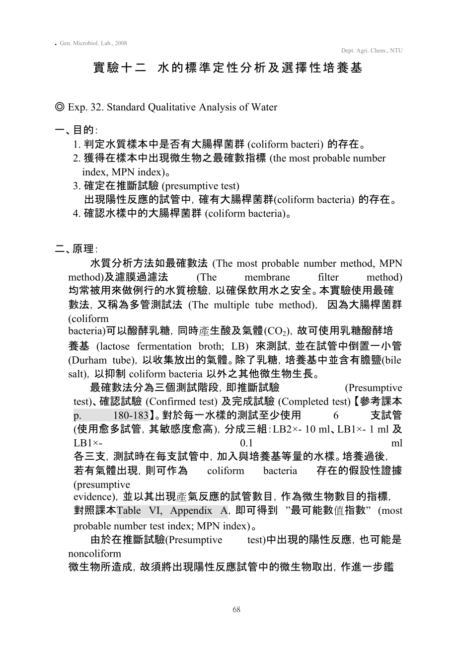 实验十二 水的标准定性分析及选择性培养基.docx_第1页