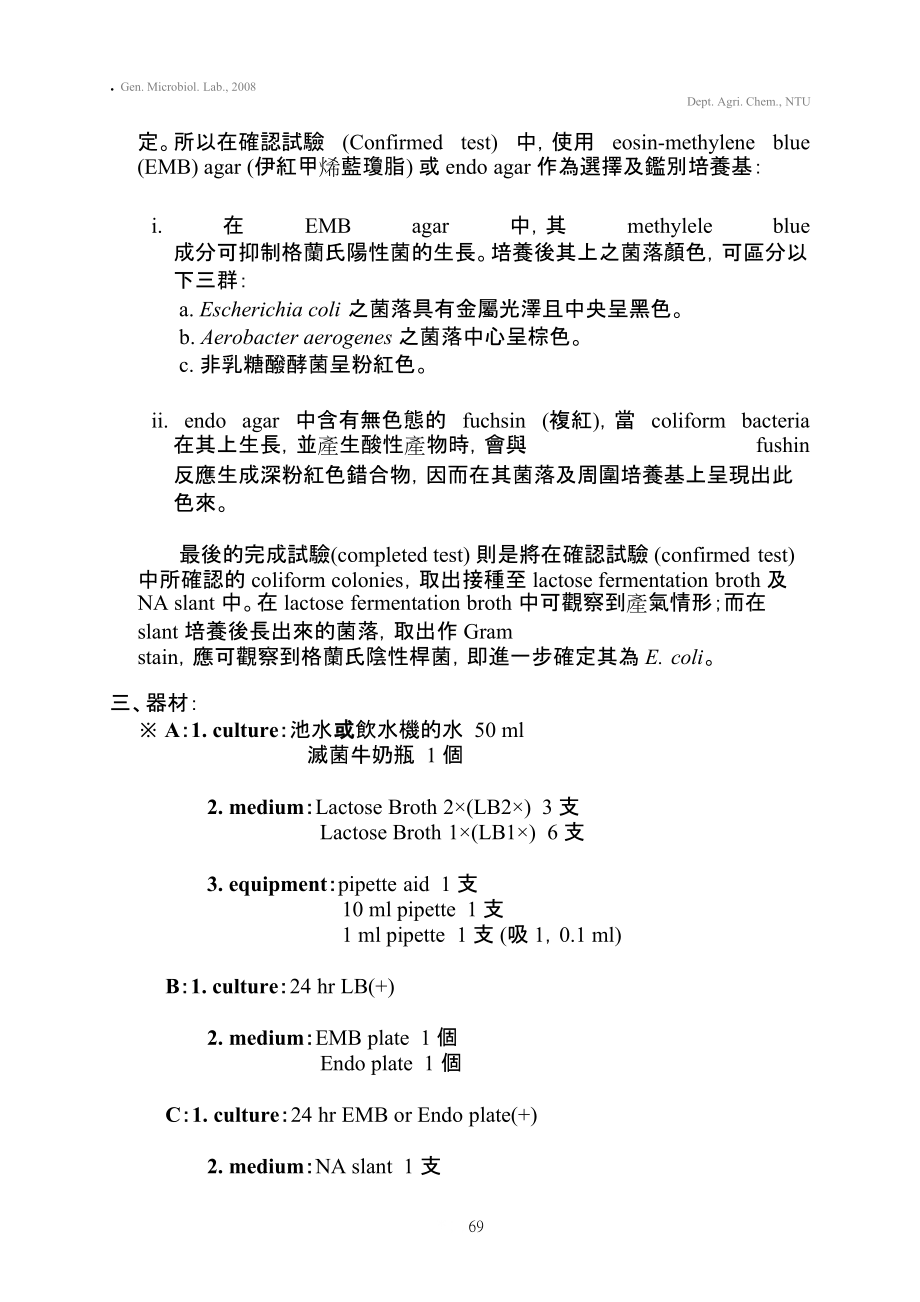 实验十二 水的标准定性分析及选择性培养基.docx_第2页