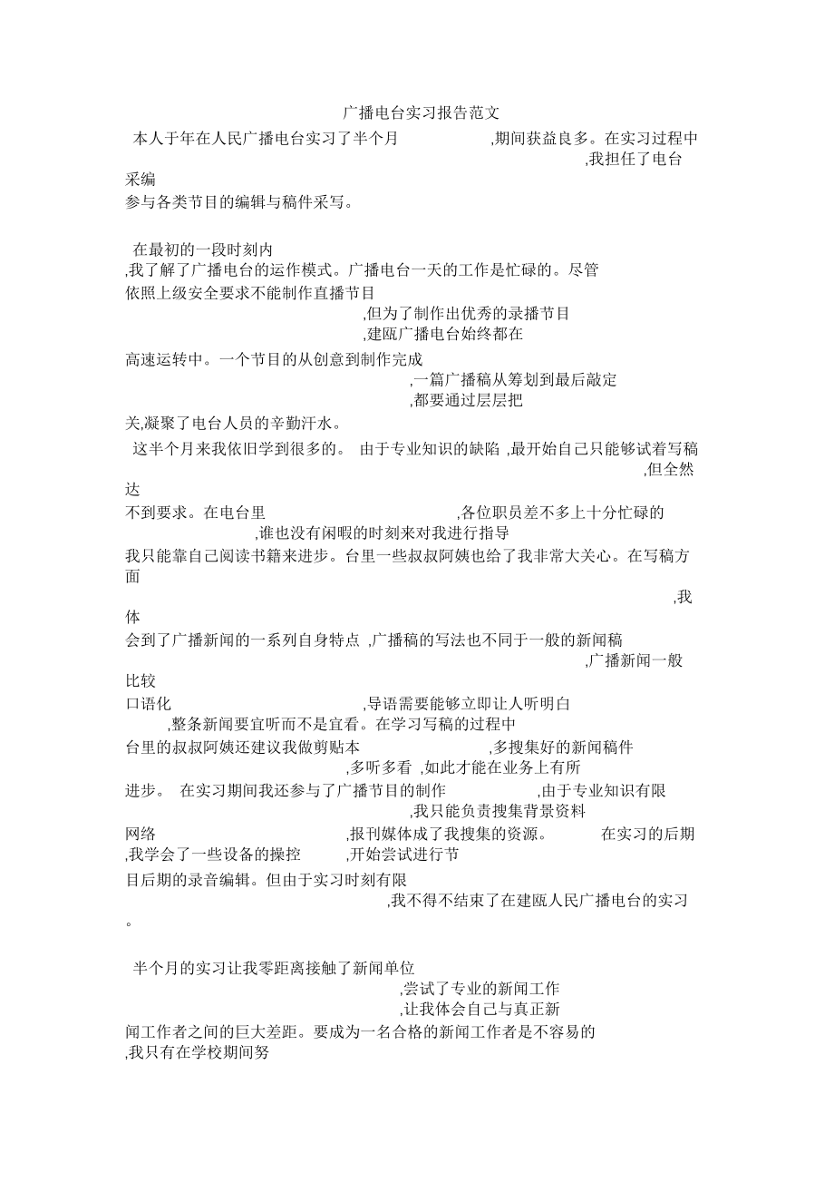 广播电台实习报告范文.docx_第1页